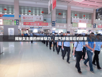 揭秘女主播的神秘魅力，吹氣嬌喘背后的故事