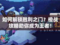 如何解鎖勝利之門？橙戰(zhàn)攻略助你成為王者！