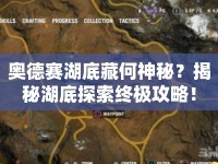奧德賽湖底藏何神秘？揭秘湖底探索終極攻略！