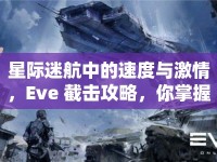 星際迷航中的速度與激情，Eve 截?fù)艄ヂ裕阏莆樟藛幔? />									</div>
			</a>
			<div   id=