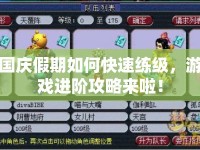 國慶假期如何快速練級，游戲進階攻略來啦！