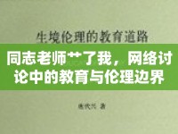 同志老師艸了我，網(wǎng)絡(luò)討論中的教育與倫理邊界