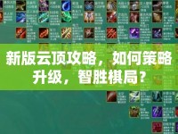新版云頂攻略，如何策略升級(jí)，智勝棋局？