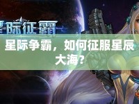 星際爭(zhēng)霸，如何征服星辰大海？