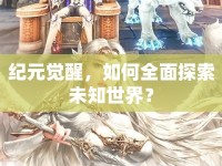 紀(jì)元覺醒，如何全面探索未知世界？