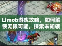 Limob游戲攻略，如何解鎖無(wú)限可能，探索未知領(lǐng)域？