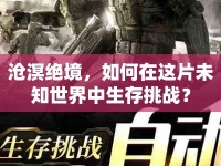 滄溟絕境，如何在這片未知世界中生存挑戰(zhàn)？
