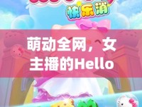 萌動(dòng)全網(wǎng)，女主播的Hello Kitty舞步解鎖新萌態(tài)