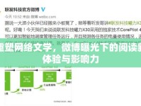 重塑網(wǎng)絡(luò)文學(xué)，微博曝光下的閱讀新體驗(yàn)與影響力
