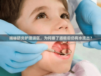 揭秘臍炎護(hù)理誤區(qū)，為何擦了酒精后仍有水流出？