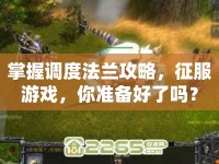 掌握調(diào)度法蘭攻略，征服游戲，你準備好了嗎？