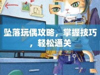 墜落玩偶攻略，掌握技巧，輕松通關(guān)