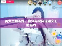 美女主播連線，虛擬與現(xiàn)實(shí)璀璨交匯的魅力
