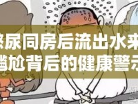 憋尿同房后流出水來，尷尬背后的健康警示
