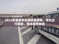 2023年寶坻市交通改革措施，優(yōu)化出行體驗，保障城市脈動