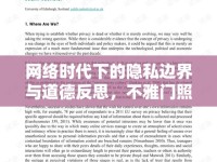 網(wǎng)絡(luò)時(shí)代下的隱私邊界與道德反思，不雅門照片事件引發(fā)的思考