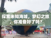 探索未知海域，夢幻之旅，你準備好了嗎？
