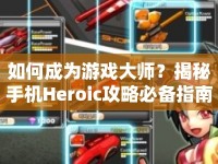如何成為游戲大師？揭秘手機(jī)Heroic攻略必備指南！
