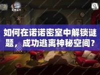 如何在諾諾密室中解鎖謎題，成功逃離神秘空間？