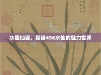 水墨仙姿，探秘456水仙的魅力世界