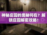 神秘莊園的奧秘何在？解鎖莊園解密攻略！