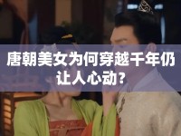 唐朝美女為何穿越千年仍讓人心動(dòng)？