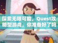 探索無限可能，Quest攻略型游戲，你準(zhǔn)備好了嗎？