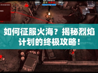 如何征服火海？揭秘烈焰計(jì)劃的終極攻略！