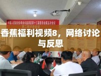 香蕉福利視頻8，網(wǎng)絡(luò)討論與反思