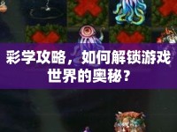 彩學(xué)攻略，如何解鎖游戲世界的奧秘？