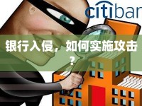 銀行入侵，如何實施攻擊？