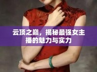 云頂之巔，揭秘最強(qiáng)女主播的魅力與實(shí)力