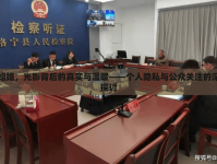 萬姐姐，光影背后的真實(shí)與溫暖——個(gè)人隱私與公眾關(guān)注的深度探討