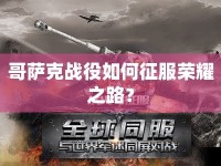 哥薩克戰(zhàn)役如何征服榮耀之路？