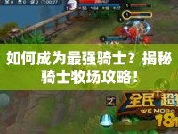 如何成為最強騎士？揭秘騎士牧場攻略！