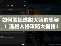 如何解鎖逃脫大師的奧秘？逃跑人格攻略大揭秘！