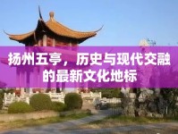 揚(yáng)州五亭，歷史與現(xiàn)代交融的最新文化地標(biāo)