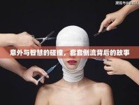 意外與智慧的碰撞，套套倒流背后的故事