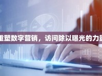 重塑數(shù)字營(yíng)銷，訪問除以曝光的力量