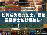 如何成為魔力劍士？揭秘最強劍士的修煉秘訣！