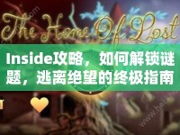 Inside攻略，如何解鎖謎題，逃離絕望的終極指南？