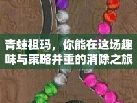 青蛙祖瑪，你能在這場(chǎng)趣味與策略并重的消除之旅中走多遠(yuǎn)？
