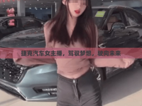 捷克汽車女主播，駕馭夢想，駛向未來