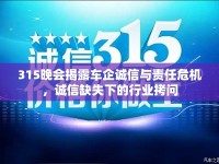 315晚會(huì)揭露車企誠(chéng)信與責(zé)任危機(jī)，誠(chéng)信缺失下的行業(yè)拷問(wèn)
