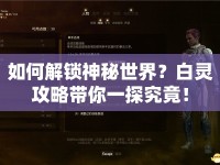 如何解鎖神秘世界？白靈攻略帶你一探究竟！