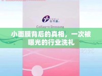 小面膜背后的真相，一次被曝光的行業(yè)洗禮