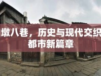 田墩八巷，歷史與現(xiàn)代交織的都市新篇章