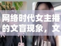 網(wǎng)絡(luò)時代女主播的文盲現(xiàn)象，文化盲區(qū)與自我超越的挑戰(zhàn)