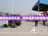 南陽(yáng)光武路車禍，最新進(jìn)展與救援情況