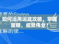 如何運(yùn)用運(yùn)成攻略，掌握策略，成就偉業(yè)？